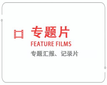 锡林郭勒盟专题片/记录片 